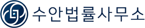부산이혼전문변호사 수안법률사무소