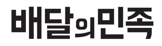 대구 경북 경남 광주 배달의민족