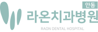 안동라온치과병원