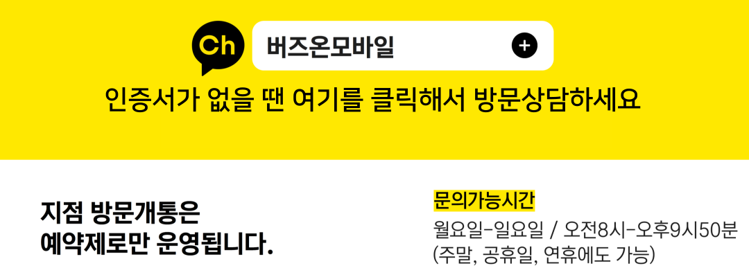 버즈온모바일 방문개통