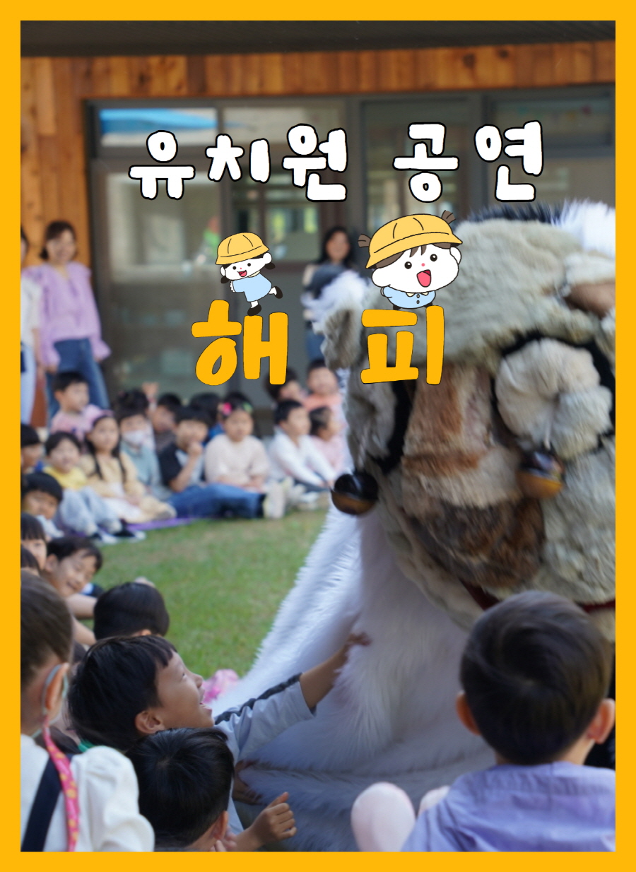 유치원 공연 풍물마당놀이 해피