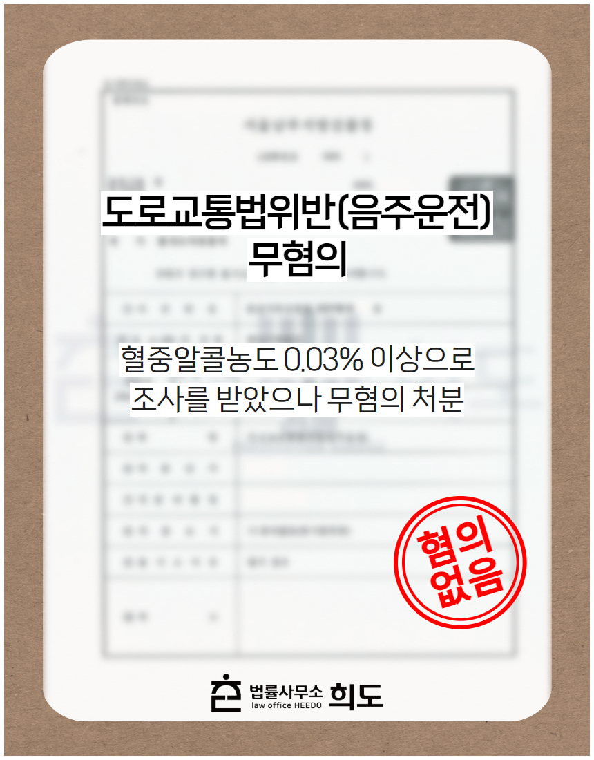 음주운전 무혐의, 음주운전전문변호사, 음주운전 변호사선임
