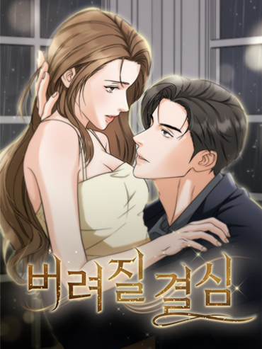 연재처 미공개 I 예정일 미공개 딜브레이커 (무삭제판) 작가 미공개 I 원작 리베냐 “노혜지 씨, 접촉형 가이딩이 뭘 뜻하는지는 알고 있습니까.” “네, XX하는 거잖아요.” 집 없는 설움에 한이 맺힌 흙수저 노혜지. 그런데 내가 가이드 수저라니! 현존 최강 S급 에스퍼인 한강현의 전담 가이드이자 비서로 일하며 돈을 악착같이 모은 지 어언 6년. 짜잔, 임신입니다!