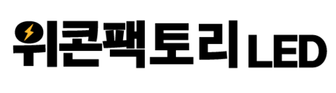 위콘LED