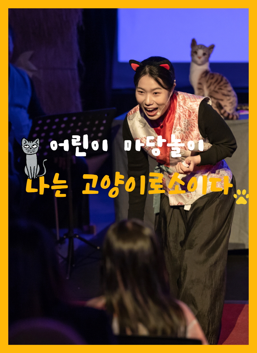 도서관 공연 나는 고양이로소이다