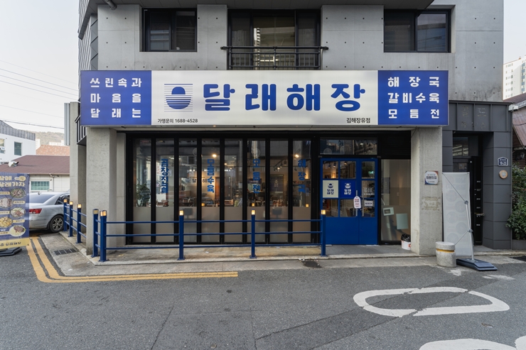 달래해장 율하점