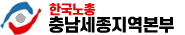 한국노총 충남세종지역본부