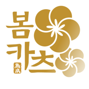 봄카츠