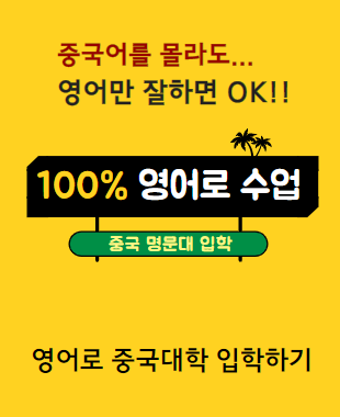100% 영어수업하는 중국대학
