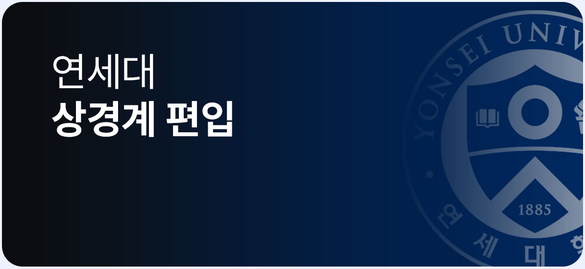 연세대 상경계 바로가기
