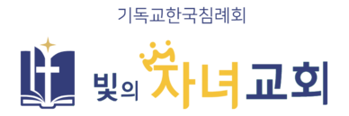 빛의자녀교회