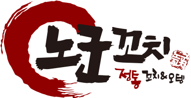 노군꼬치