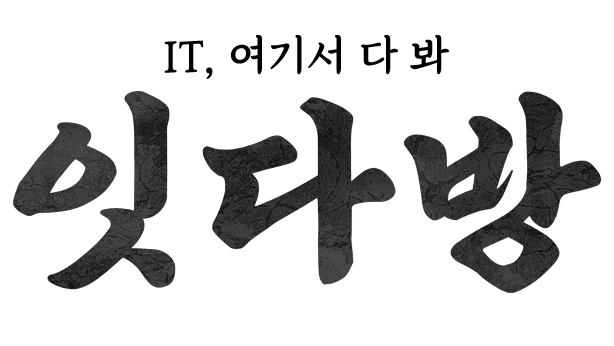잇다방 - IT, 여기서 다