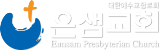 은샘교회