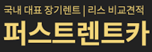 자동차리스 장기렌트 - 퍼스트렌트카