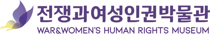 전쟁과여성인권박물관
