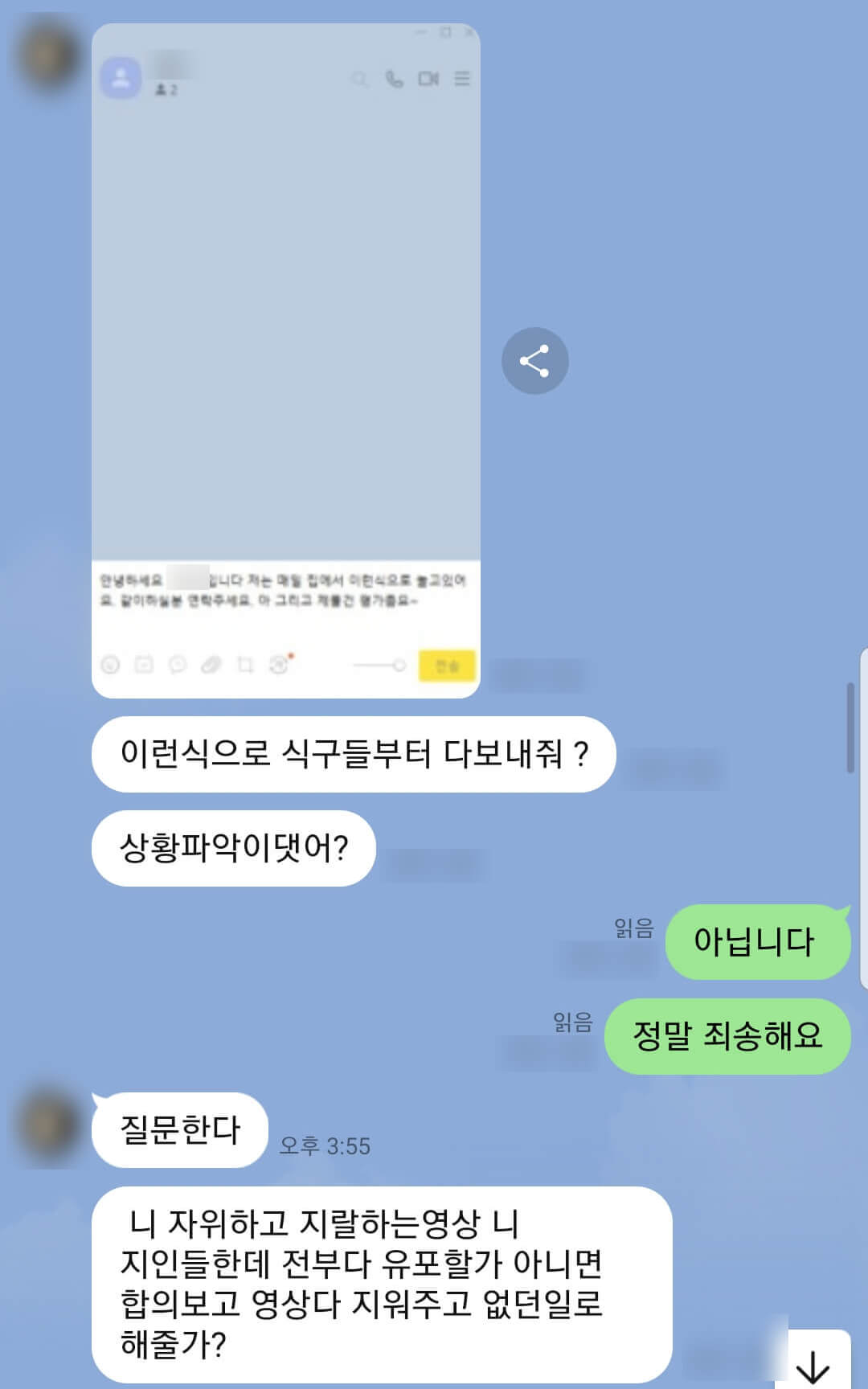 카톡으로 유포하겠다고 협박하는 라인몸캠가해자