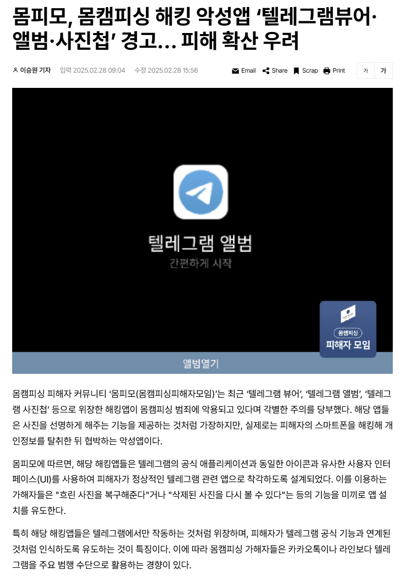 몸캠피싱피해자모임에 소개된 텔레그램 뷰어 해킹수법