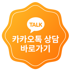 카카오톡 상담 바로가기