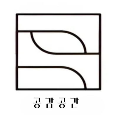 공감공간