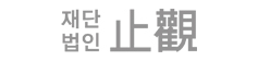재단법인 止觀