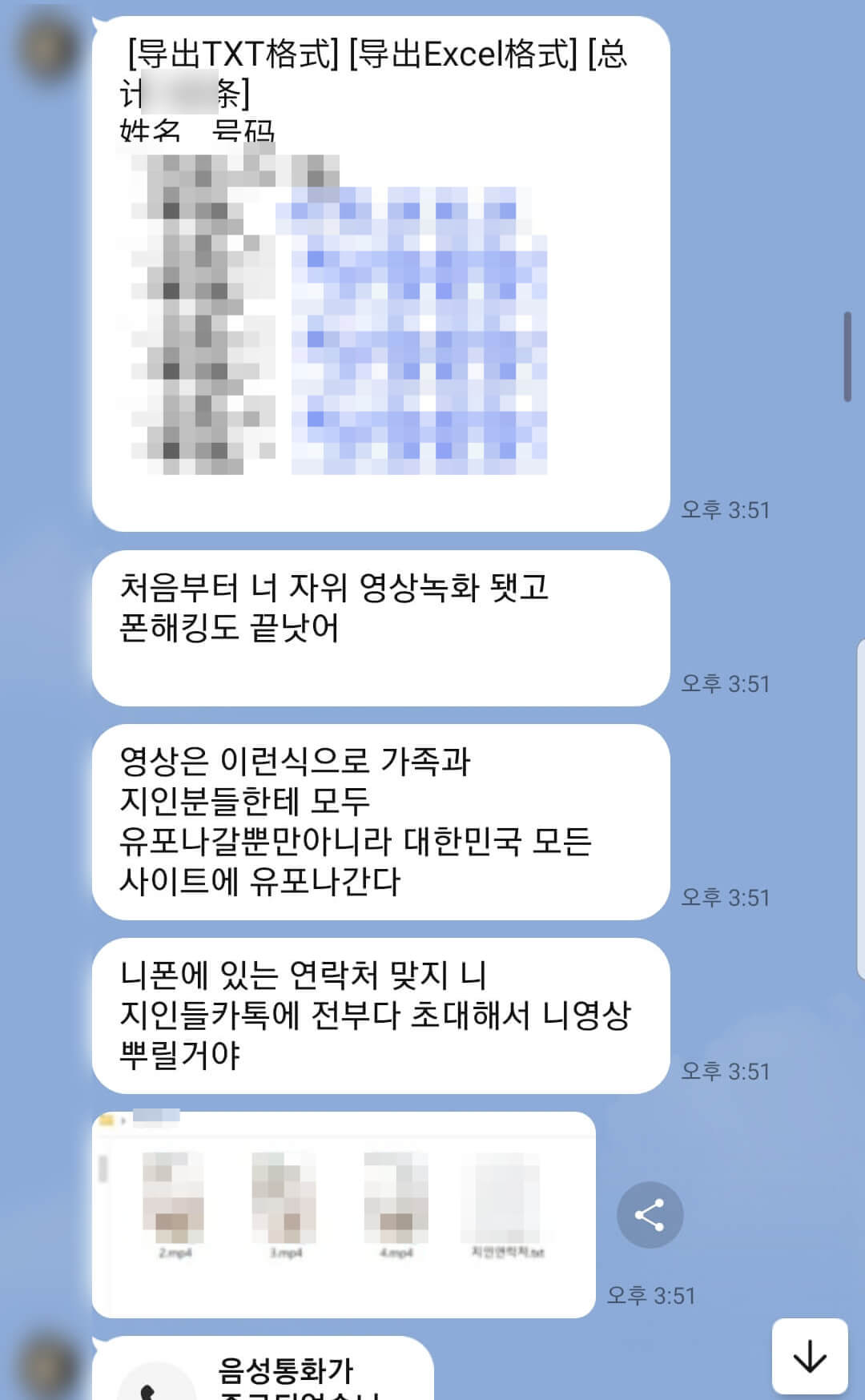 지인들의 연락처를 해킹한 라인몸캠피싱 가해자