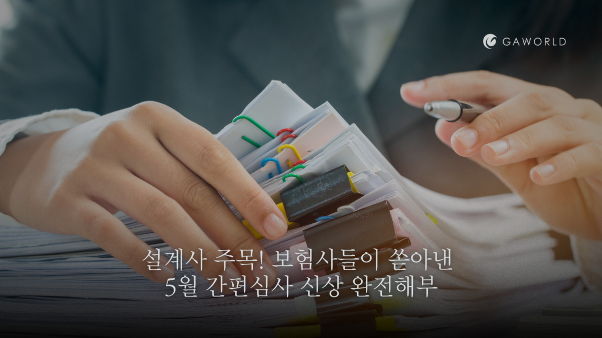 설계사 주목! 보험사들이 쏟아낸 5월 간편심사 신상 완전해부 : GA의 흐름을 읽다, GA TIMES