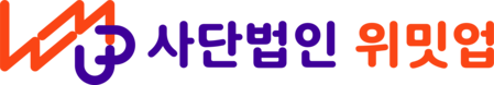 사단법인 위밋업