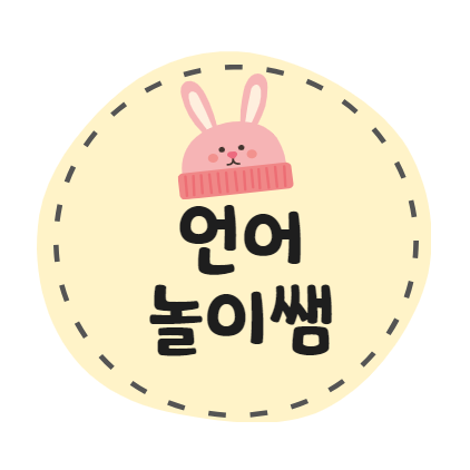 언어놀이쌤