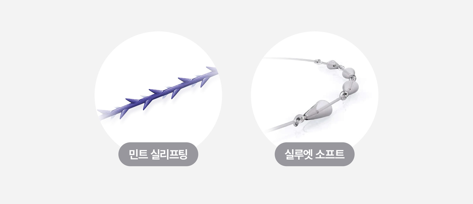 리드성형외과-리프팅-실리프팅-실루엣-실루엣리프팅-민트리프트-민트실리프팅