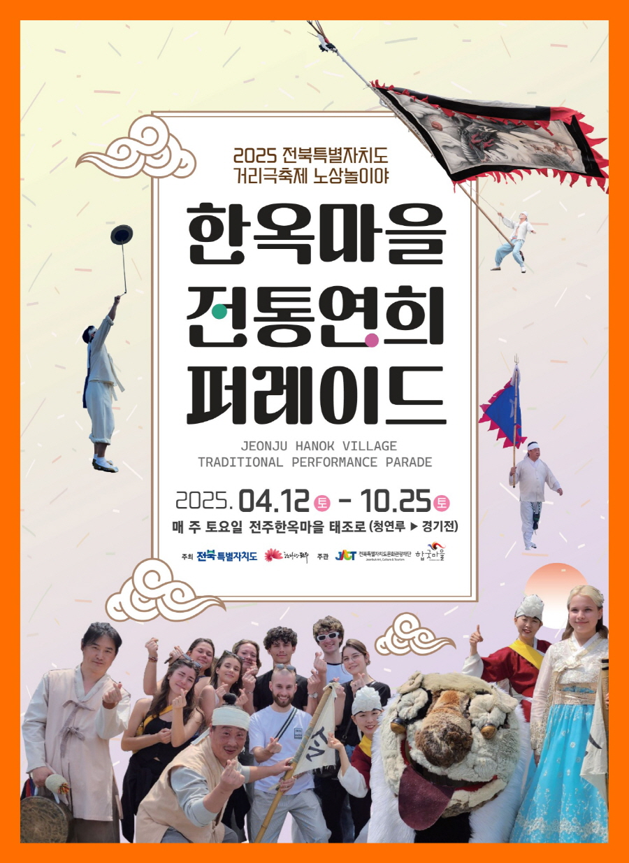 한옥마을 전통연희 퍼레이드 