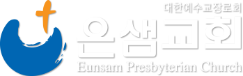 은샘교회