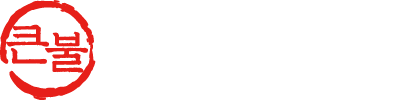 큰불닭발
