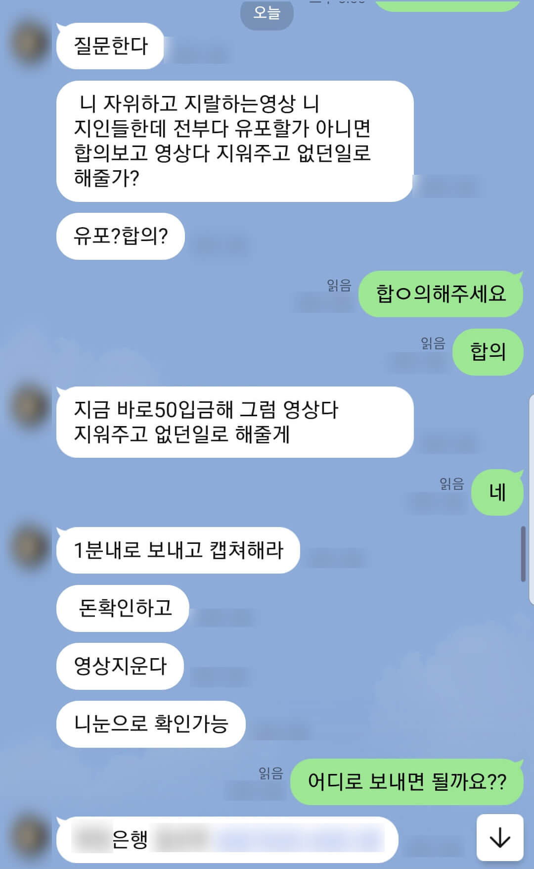라인몸캠피싱 가해자의 유포협박 시작