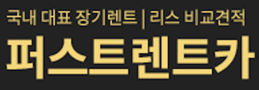 자동차리스 장기렌트 - 퍼스트렌트카