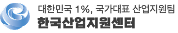 한국산업지원센터