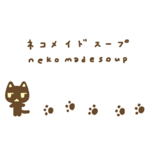 네코메이드수프