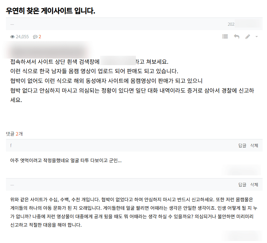 몸캠유출영상의 온라인 유포 사례