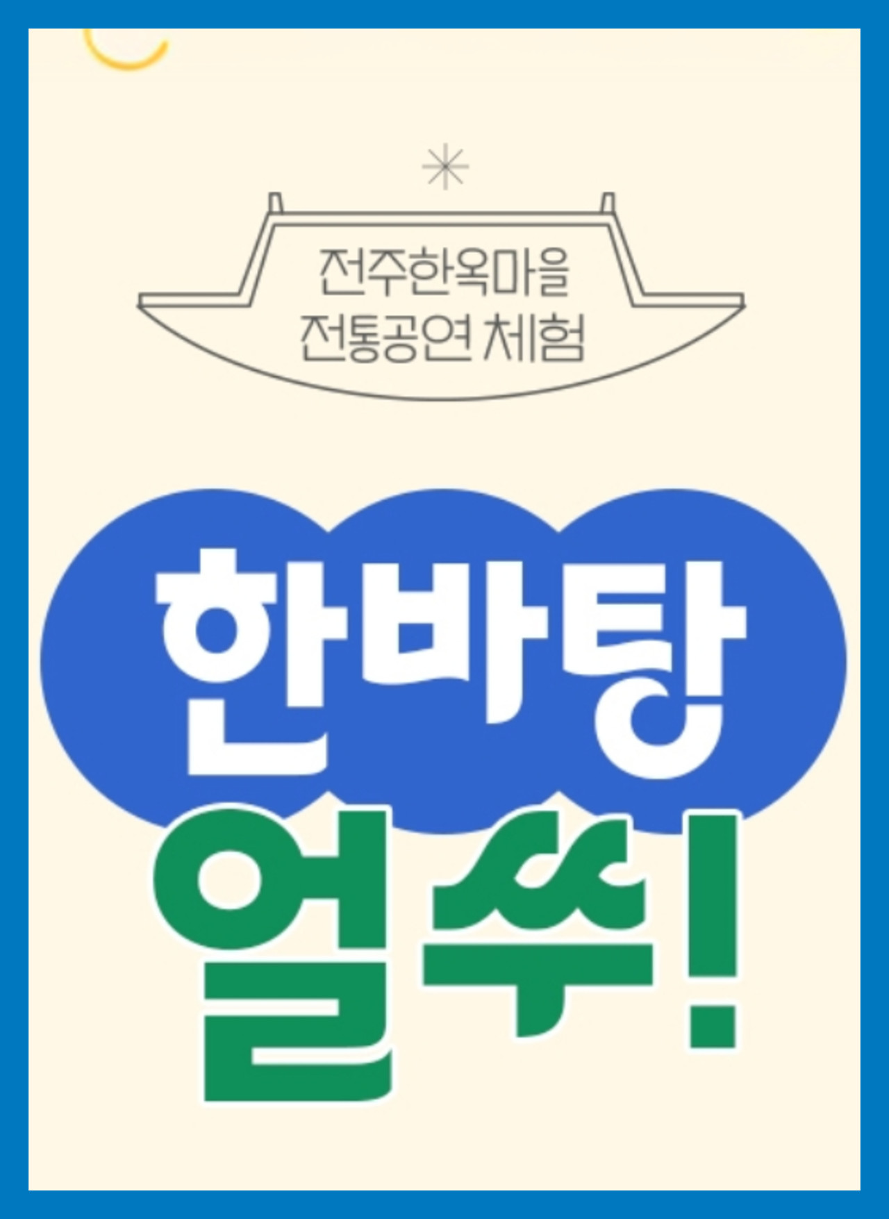 전주한옥마을 전통공연 체험 - 한바탕 얼쑤