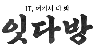 잇다방 - IT, 여기서 다