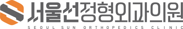 서울선 정형외과의원