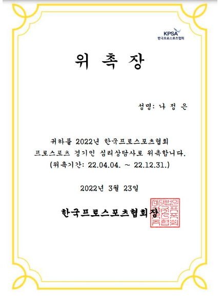 <strong>나정은 팀장님 위촉장</strong>