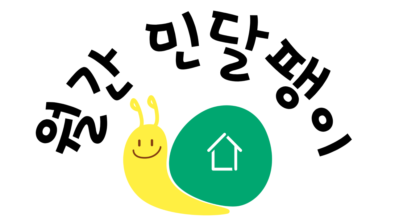 월간 민달팽이