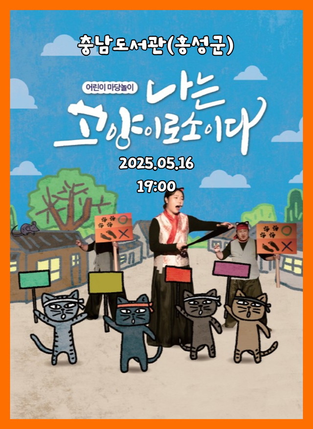 어린이 마당놀이 나는고양이로소이다. 충남도서관-홍성군 5월16일
