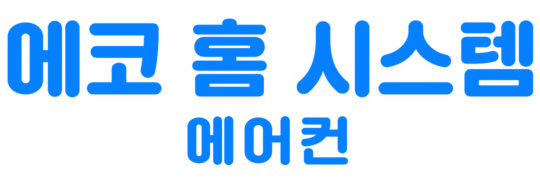 에코 홈 시스템 Eco home system