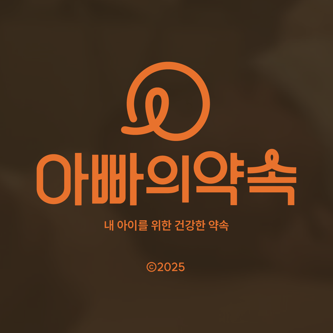 아빠의 약속 브랜딩 | 아빠의 약속 | Design by H20