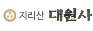 지리산 대원사