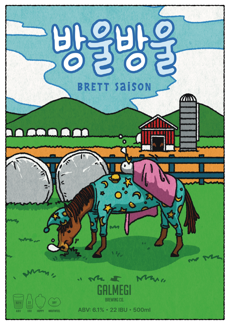 갈매기브루잉 방울방울, 브렛세종,세종 맥주