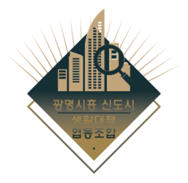 광명시흥 신도시생활대책 협동조합