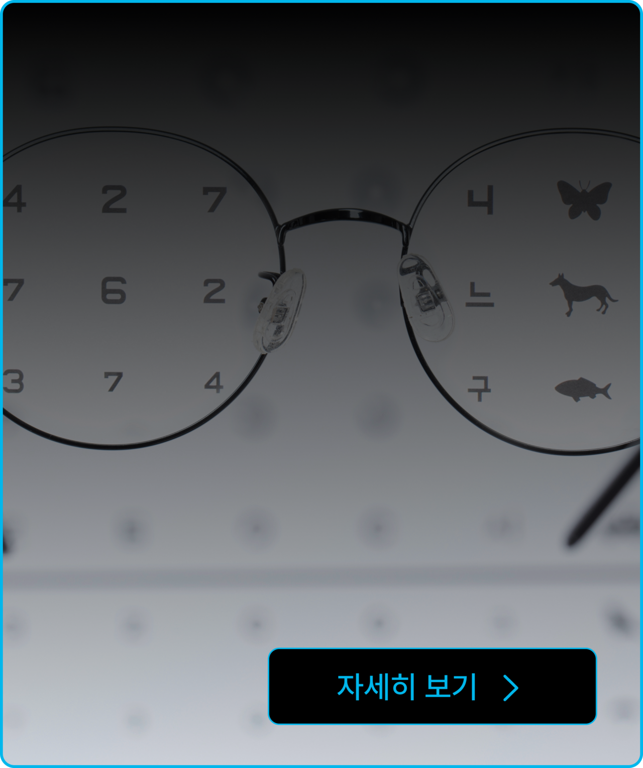<div style="padding-left: 30px; padding-top: 30px;"> <p style="color: #00B7EC; text-align: left; font-size: 28px; font-style: normal; font-weight: 700; line-height: 140%; letter spacing: -0%;">오픈 안경원 패키지</p> <br> <p style="color: #fff; text-align: left; font-size: 22px; font-style: normal; font-weight: 400; line-height: 140%; letter spacing: -0%;">지도 등록부터 브랜딩까지 <br>필요한 모든 마케팅을 <br>한번에 해결해드리겠습니다. </p></div>